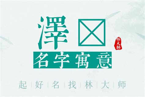 莃名字